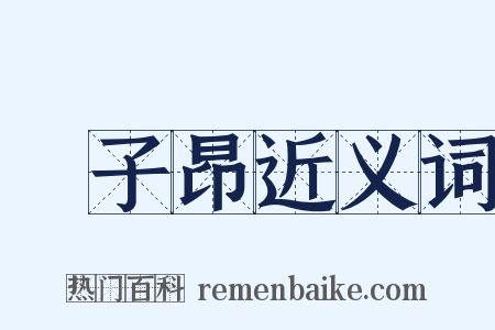 趙子昂近义词是什么意思的图片